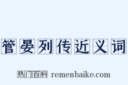 管晏列传近义词是什么意思的图片